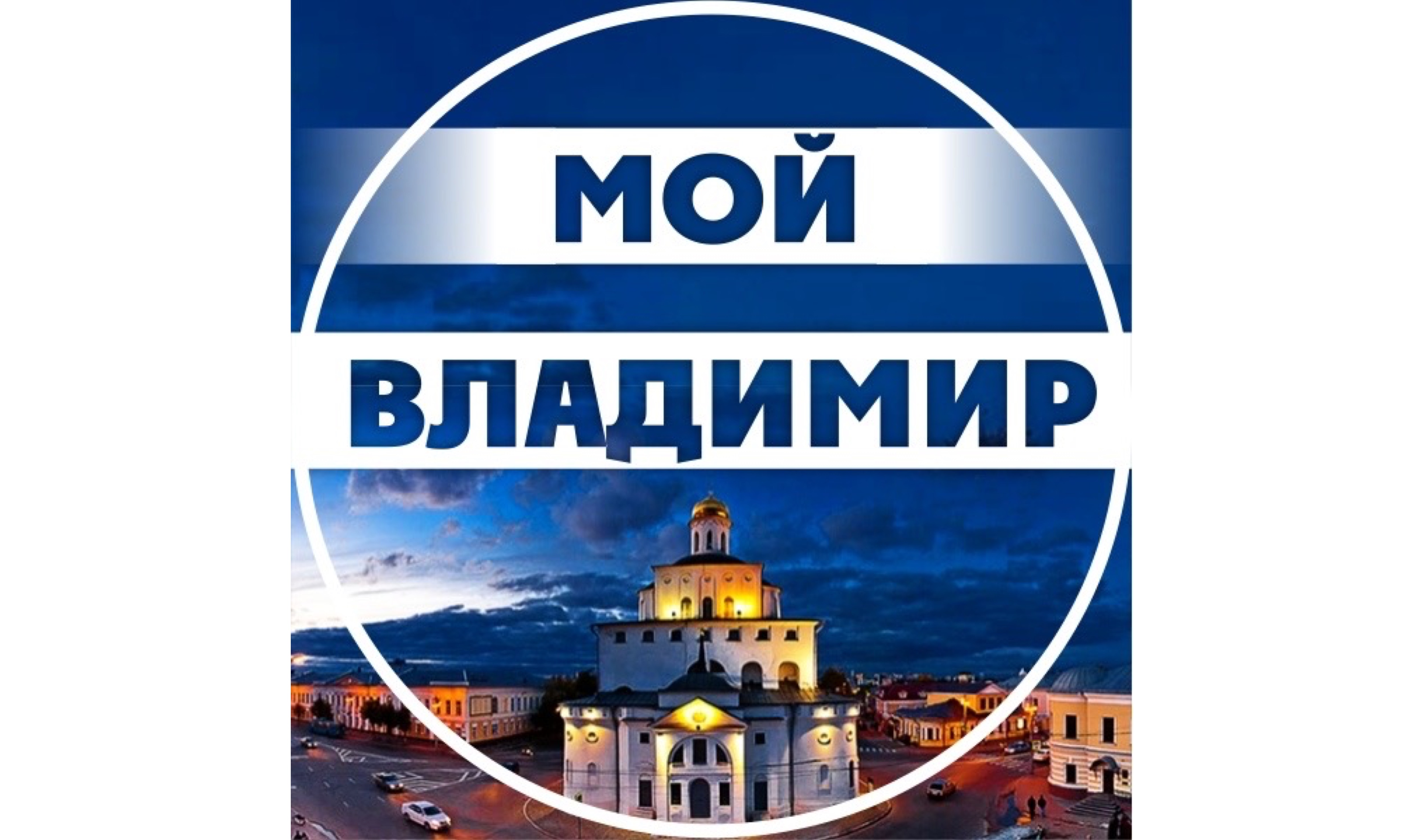 Мой Владимир